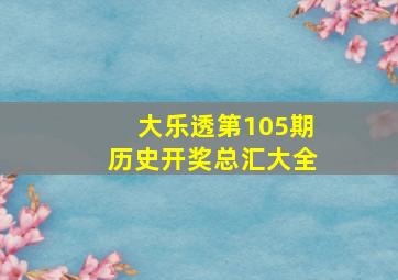 大乐透第105期历史开奖总汇大全