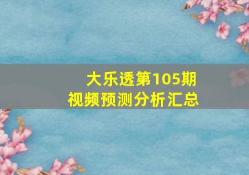 大乐透第105期视频预测分析汇总