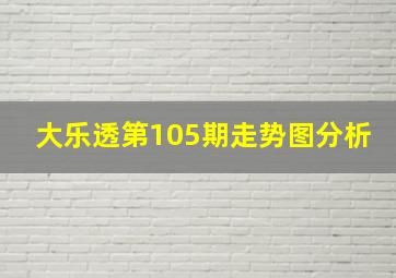 大乐透第105期走势图分析