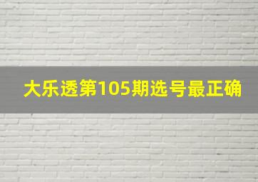 大乐透第105期选号最正确