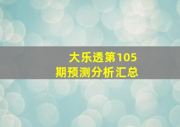 大乐透第105期预测分析汇总