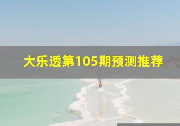 大乐透第105期预测推荐