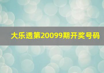 大乐透第20099期开奖号码