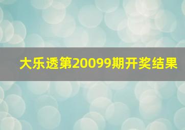 大乐透第20099期开奖结果