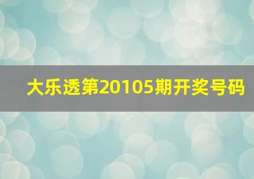 大乐透第20105期开奖号码