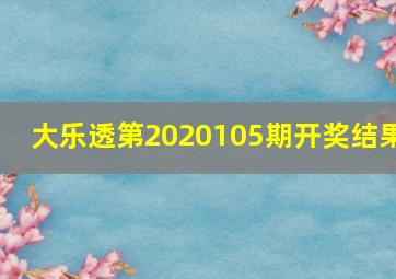 大乐透第2020105期开奖结果