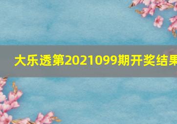 大乐透第2021099期开奖结果