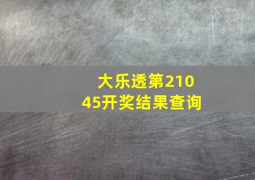 大乐透第21045开奖结果查询