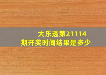 大乐透第21114期开奖时间结果是多少