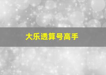 大乐透算号高手