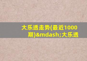 大乐透走势(最近1000期)—大乐透