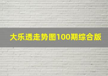 大乐透走势图100期综合版