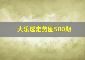 大乐透走势图500期