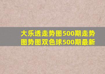 大乐透走势图500期走势图势图双色球500期最新