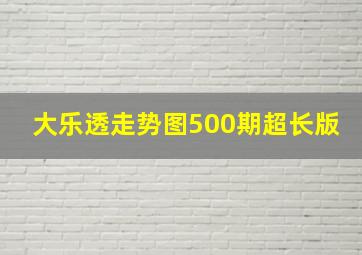 大乐透走势图500期超长版