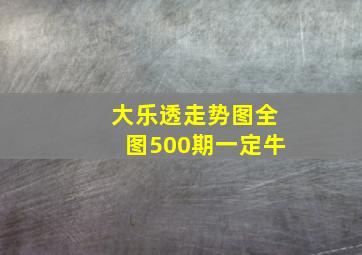 大乐透走势图全图500期一定牛