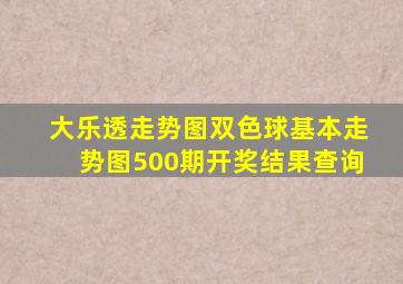 大乐透走势图双色球基本走势图500期开奖结果查询