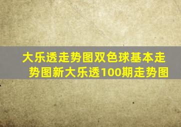 大乐透走势图双色球基本走势图新大乐透100期走势图