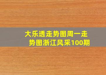 大乐透走势图周一走势图浙江风采100期