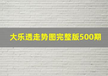 大乐透走势图完整版500期