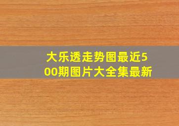 大乐透走势图最近500期图片大全集最新