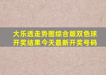 大乐透走势图综合版双色球开奖结果今天最新开奖号码