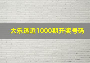 大乐透近1000期开奖号码