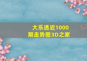 大乐透近1000期走势图3D之家