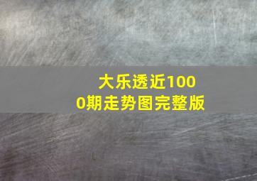 大乐透近1000期走势图完整版