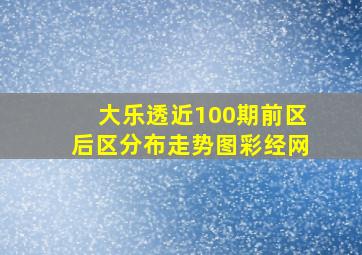 大乐透近100期前区后区分布走势图彩经网