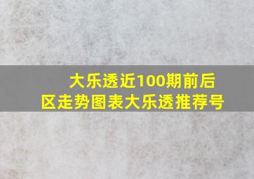 大乐透近100期前后区走势图表大乐透推荐号