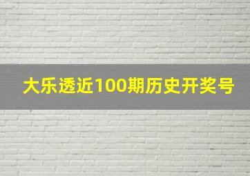 大乐透近100期历史开奖号