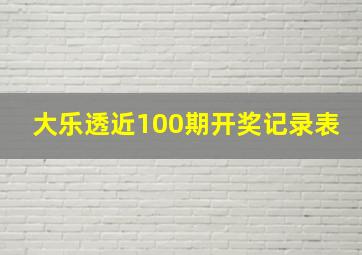 大乐透近100期开奖记录表