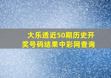 大乐透近50期历史开奖号码结果中彩网查询