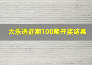 大乐透近期100期开奖结果