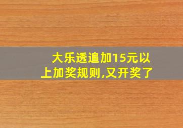 大乐透追加15元以上加奖规则,又开奖了