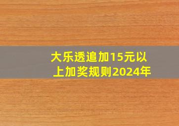 大乐透追加15元以上加奖规则2024年