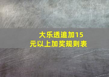 大乐透追加15元以上加奖规则表