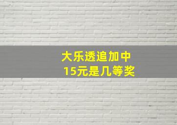 大乐透追加中15元是几等奖