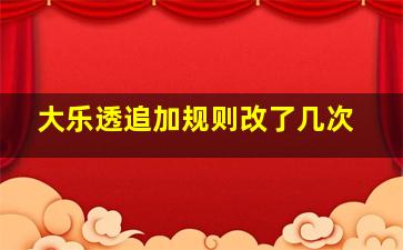 大乐透追加规则改了几次