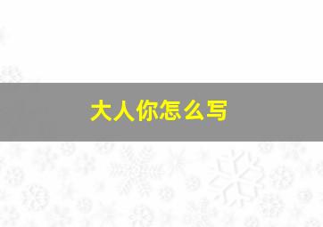 大人你怎么写