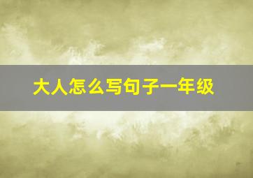 大人怎么写句子一年级