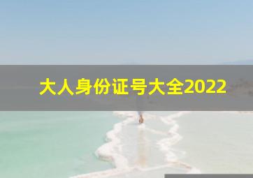 大人身份证号大全2022