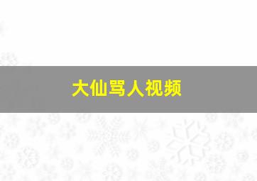 大仙骂人视频