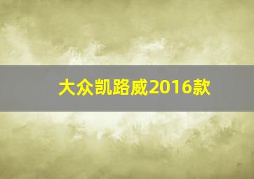 大众凯路威2016款