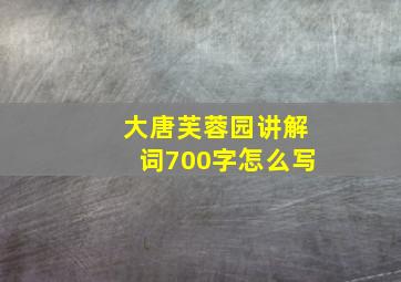 大唐芙蓉园讲解词700字怎么写