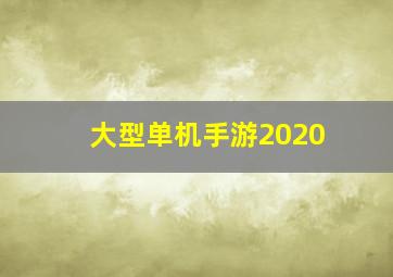 大型单机手游2020