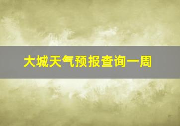 大城天气预报查询一周