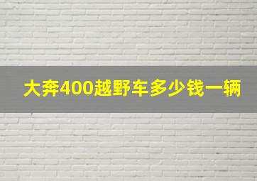 大奔400越野车多少钱一辆