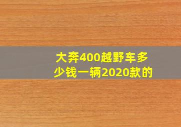 大奔400越野车多少钱一辆2020款的